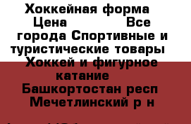 Хоккейная форма › Цена ­ 10 000 - Все города Спортивные и туристические товары » Хоккей и фигурное катание   . Башкортостан респ.,Мечетлинский р-н